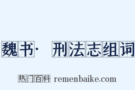 魏书·刑法志组词是什么意思的图片